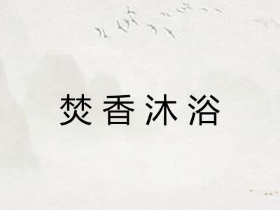 焚香沐浴 焚香沐浴