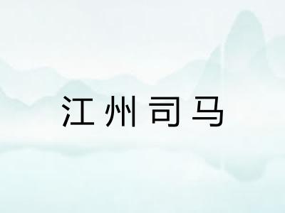 江州司马 江州司马