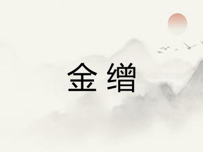 金缯 金缯