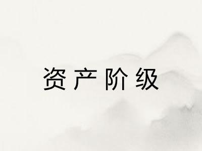 资产阶级 资产阶级