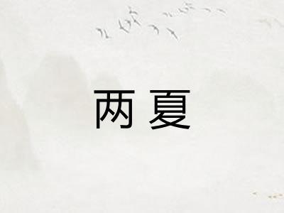 两夏