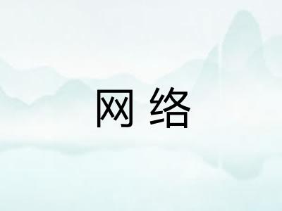 网络 网络