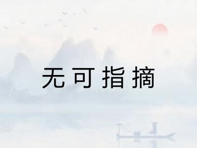 无可指摘