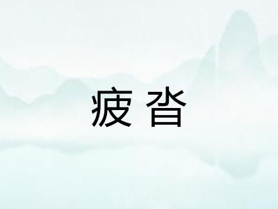 疲沓