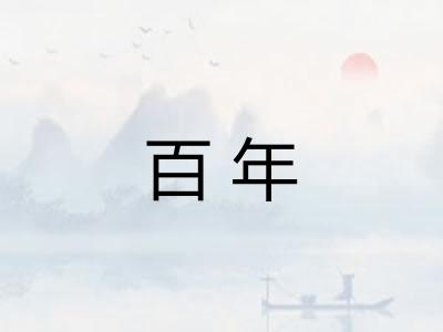 百年 百年