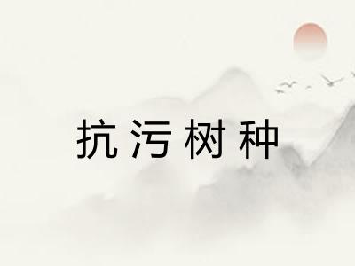 抗污树种 抗污树种