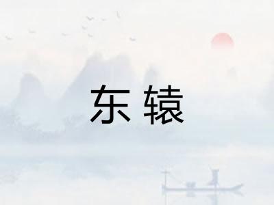 东辕