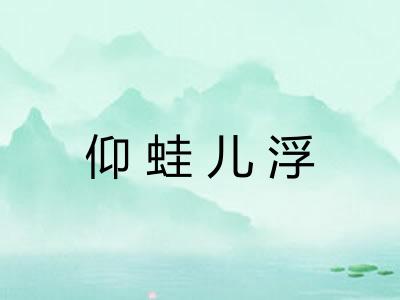 仰蛙儿浮 仰蛙儿浮