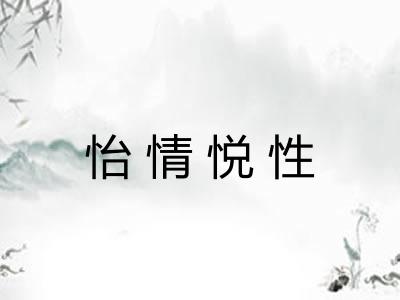 怡情悦性 怡情悦性