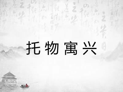 托物寓兴 托物寓兴