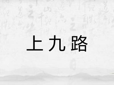 上九路 上九路
