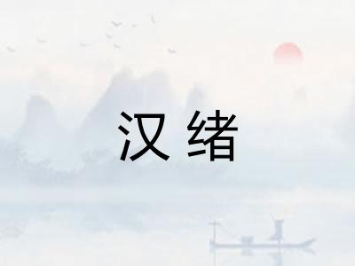 汉绪 汉绪