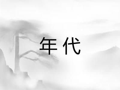 年代