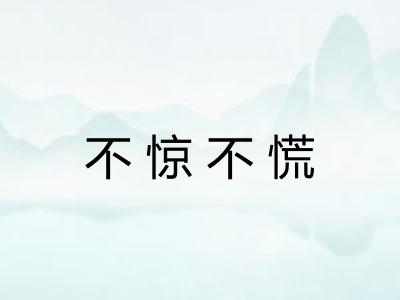 不惊不慌