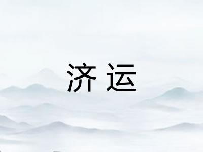 济运 济运