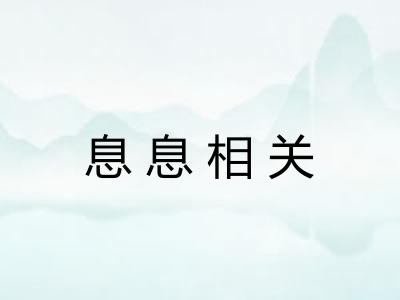 息息相关