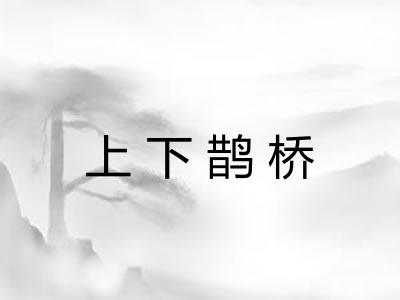 上下鹊桥 上下鹊桥