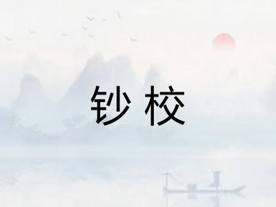 钞校