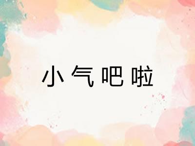 小气吧啦