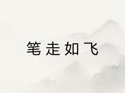 笔走如飞 笔走如飞