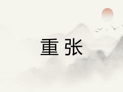 重张 重张