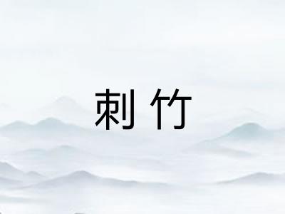 刺竹 刺竹