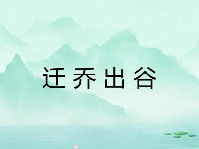 迁乔出谷 迁乔出谷