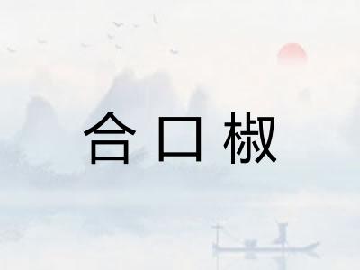 合口椒