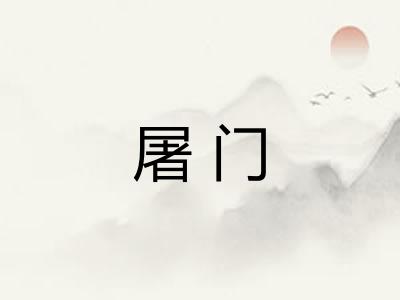 屠门 屠门