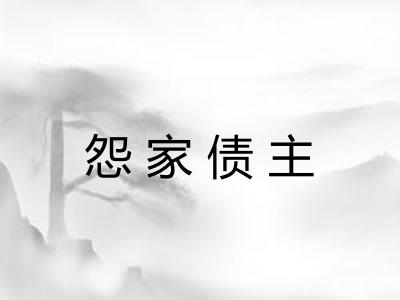 怨家债主 怨家债主