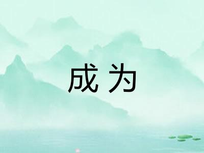 成为