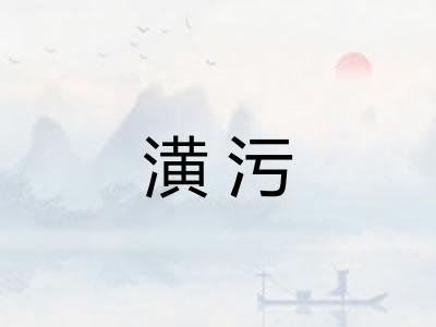 潢污 潢污
