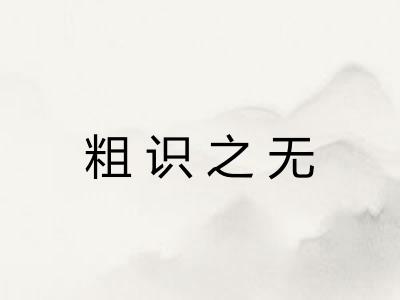 粗识之无 粗识之无