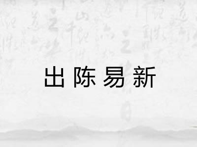 出陈易新 出陈易新