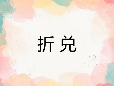 折兑 折兑