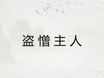 盗憎主人 盗憎主人