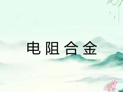 电阻合金 电阻合金