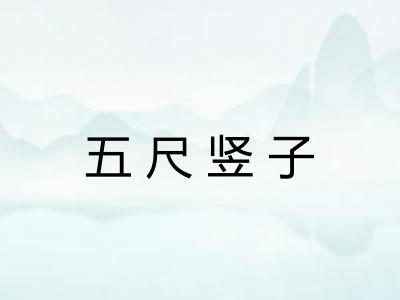 五尺竖子 五尺竖子