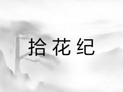 拾花纪 拾花纪