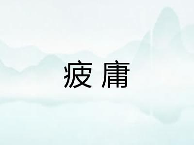 疲庸 疲庸