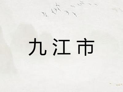 九江市 九江市