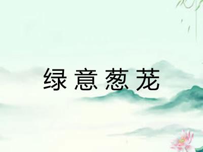 绿意葱茏 绿意葱茏