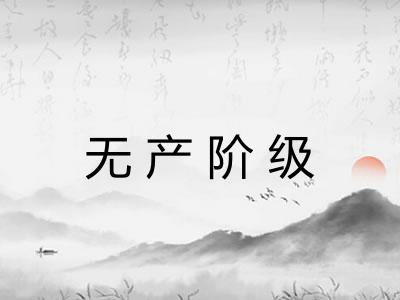 无产阶级 无产阶级