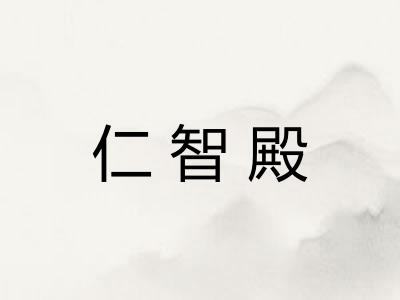 仁智殿 仁智殿