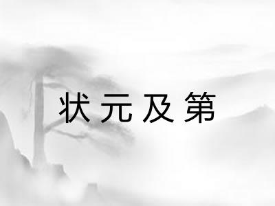 状元及第