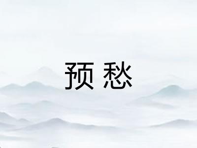 预愁