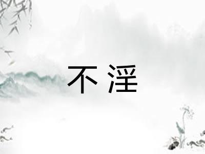 不淫 不淫