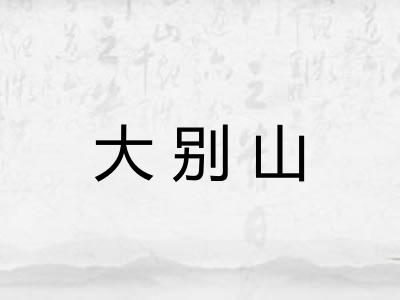 大别山 大别山