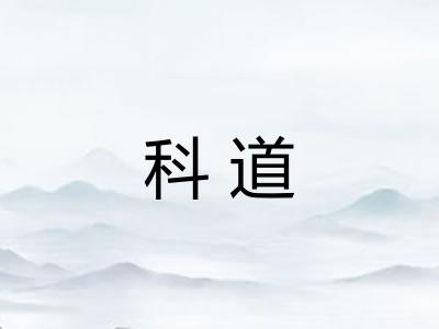 科道 科道