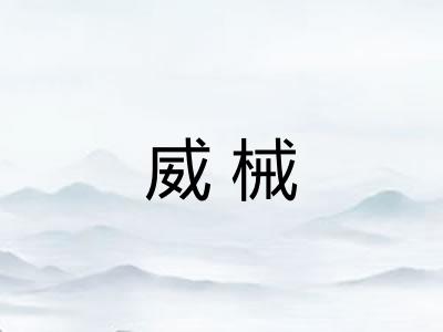 威械